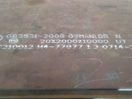 郧西低温容器板-09MnNiDR